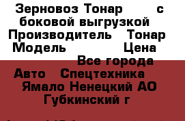 Зерновоз Тонар 95411 с боковой выгрузкой › Производитель ­ Тонар › Модель ­ 95 411 › Цена ­ 4 240 000 - Все города Авто » Спецтехника   . Ямало-Ненецкий АО,Губкинский г.